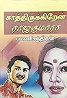 காத்திருக்கிறேன் ...
