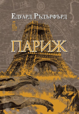 Париж, том 1 (Paperback)