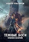 Темные боги. Отблеск величия (Темные боги #2) Темные боги. Отблеск величия (Темные боги #2)