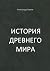 История Древнего мира by Глухов Александр