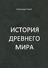 История Древнего ...