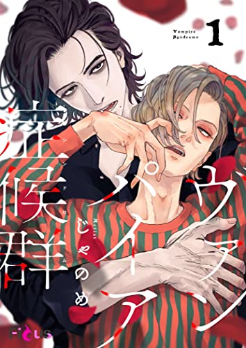 ヴァンパイア症候群（シンドローム） (Ficus) (Japanese Edition)