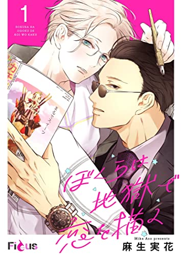 ぼくらは地獄で恋を描く (Ficus) (Japanese Edition)