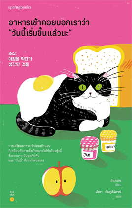 อาหารเช้าคอยบอกเราว่า “วันนี้เริ่มขึ้นแล้วนะ”