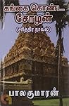 கங்கை கொண்ட சோழன்...