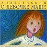 О девочке Маше, о собаке Петушке и о кошке Ниточке: повесть, книга первая