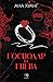 Господар на гнева (Господари на греха #1)