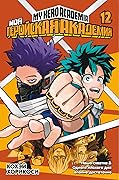 Моя геройская академия. Кн.12. Наша схватка. Одного плохого дня вполне достаточно