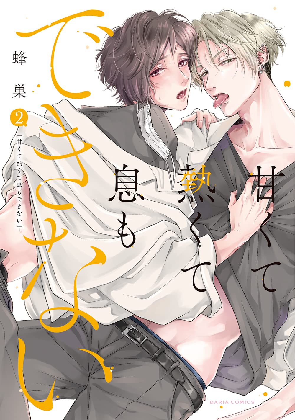 甘くて熱くて息もできない 2 (甘くて熱くて息もできない, #2)