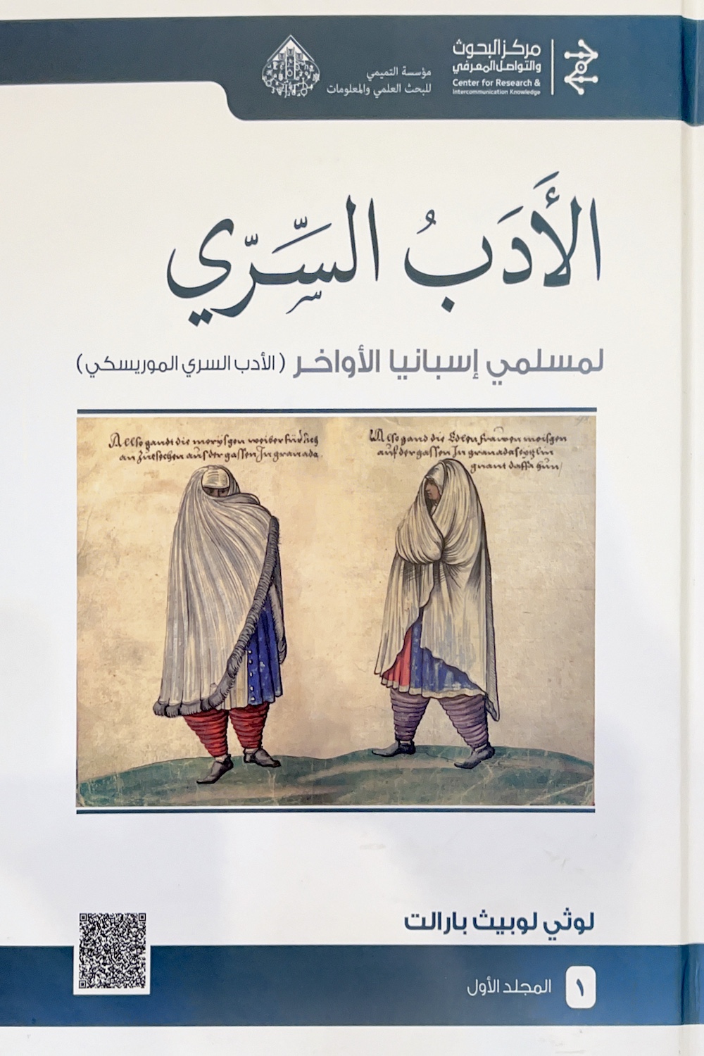 الأدب السري لمسلمي إسبانيا الأواخر، المجلد الأول: الأدب السري الموريسكي (Hardcover)
