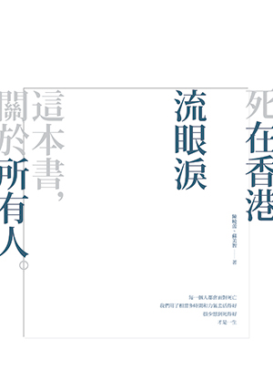 死在香港：流眼淚 (Paperback)