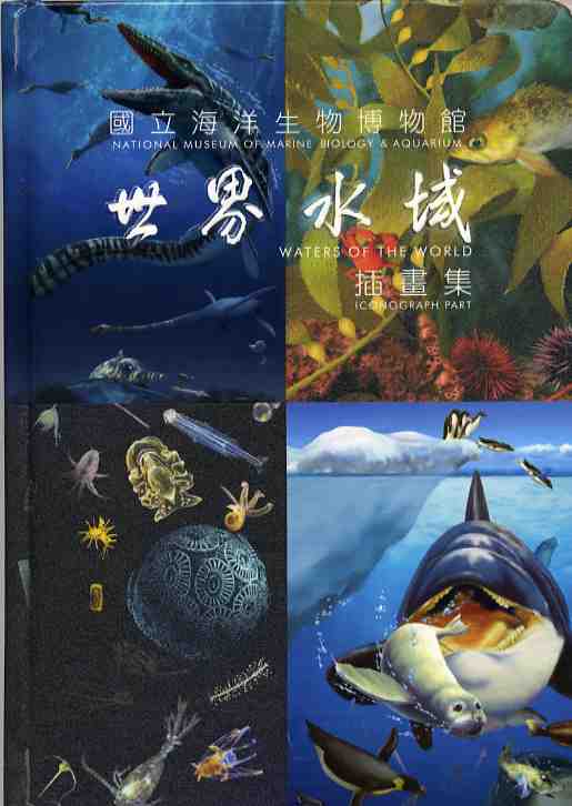 國立海洋生物博物館世界水域插畫集 (Hardcover)