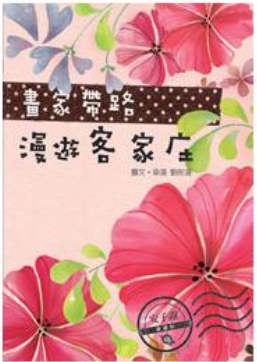 畫家帶路，漫遊客家庄 (Paperback)