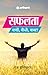 Safalta - Kyun, Kaise, Kab??