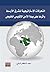 التحولات الاستراتيجية للشرق الأوسط وأثرها على بيئة الأمن الإق... by سعد شاكر شبلي