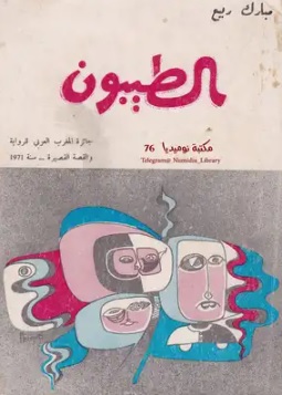 الطيبون (Paperback)