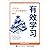 有效学习：7步打造个人知识管理闭环 (Chinese Edition)