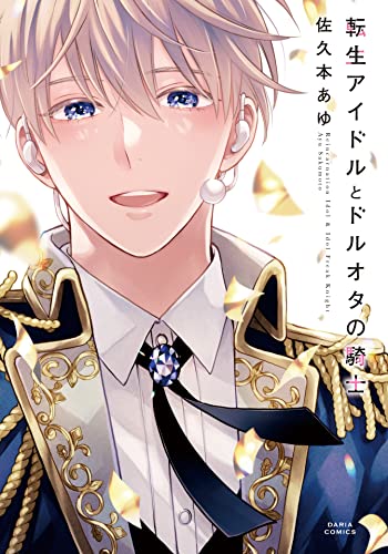 転生アイドルとドルオタの騎士【電子限定描き下ろし漫画付き】 (ダリアコミックスe) (Japanese Edition)