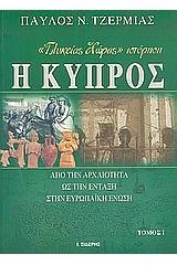 "Γλυκείας χώρας" ιστόρηση η Κύπρος (τόμος 1)
