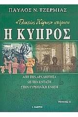 "Γλυκείας χώρας" ιστόρηση η Κύπρος (τόμος 2)