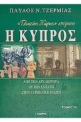 "Γλυκείας χώρας" ιστόρηση η Κύπρος (τόμος 3)