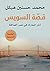 قصة السويس (Arabic Edition)