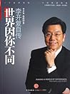世界因你不同：李开复自传