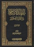 عقائد الإسلام من القرآن الكريم - الجزء الأول
