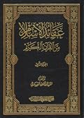 عقائد الإسلام من القرآن الكريم - الجزء الثاني