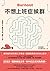 不想上班症候群：最強腦科學改善工作焦慮，擺脫職業倦怠的身心配方