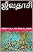ஜீவதாசி (Tamil Edition)