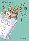 猫を処方いたします。