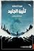 تنين الجليد by George R.R. Martin
