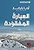 العبارة المفقودة