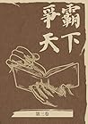 爭霸天下第三卷: 帝國的征途 (Traditional Chinese Edition)