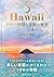 Hawaii(ハワイ) 神秘の物語と楽園の絶景 -ハワ...