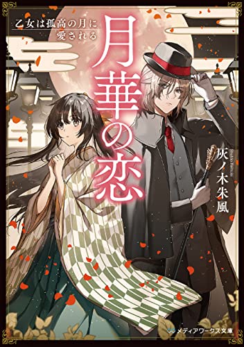 月華の恋　乙女は孤高の月に愛される (メディアワークス文庫) (Japanese Edition)