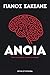 Άνοια (Greek Edition)