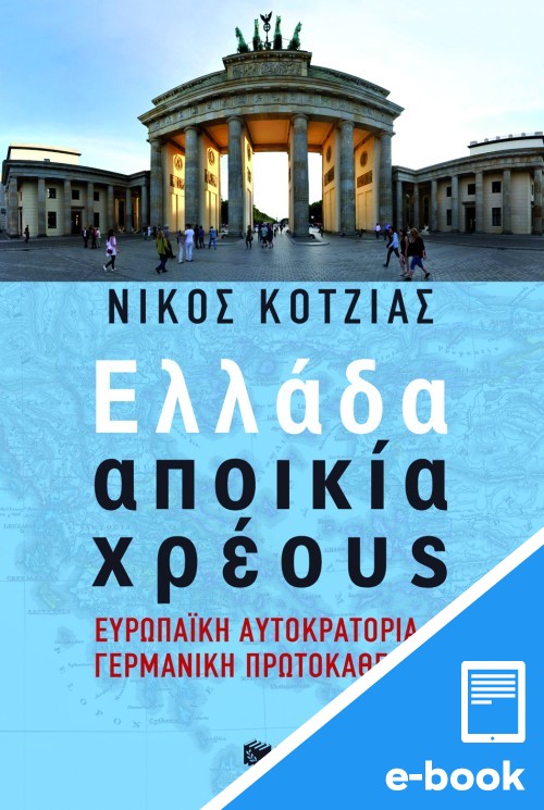 Ελλάδα αποικία χρέους (Kindle Edition)