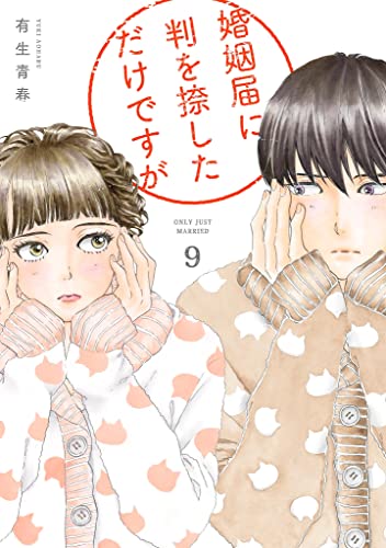 婚姻届に判を捺しただけですが（９）【電子限定特典付】 (FEEL COMICS) (Japanese Edition)