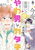 やわ男とカタ子（６）【電子限定特典付】