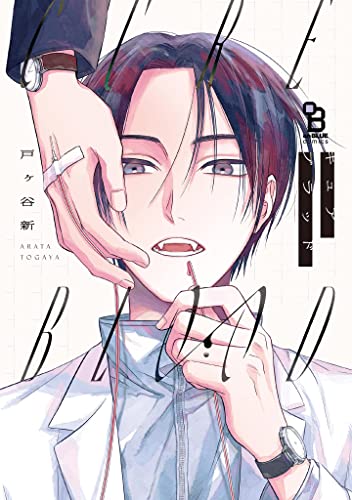 CURE BLOOD【電子限定特典付】 (onBLUE comics) (Japanese Edition)