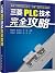 轻松掌握PLC软硬件及应用（三菱FX1S）