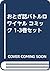 おとぎ話バトルロワイヤル コミック 1-3巻セット