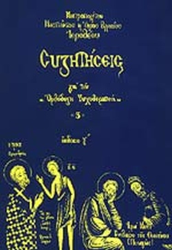 Συζητήσεις για την "Ορθόδοξη ψυχοθεραπεία" (Paperback)