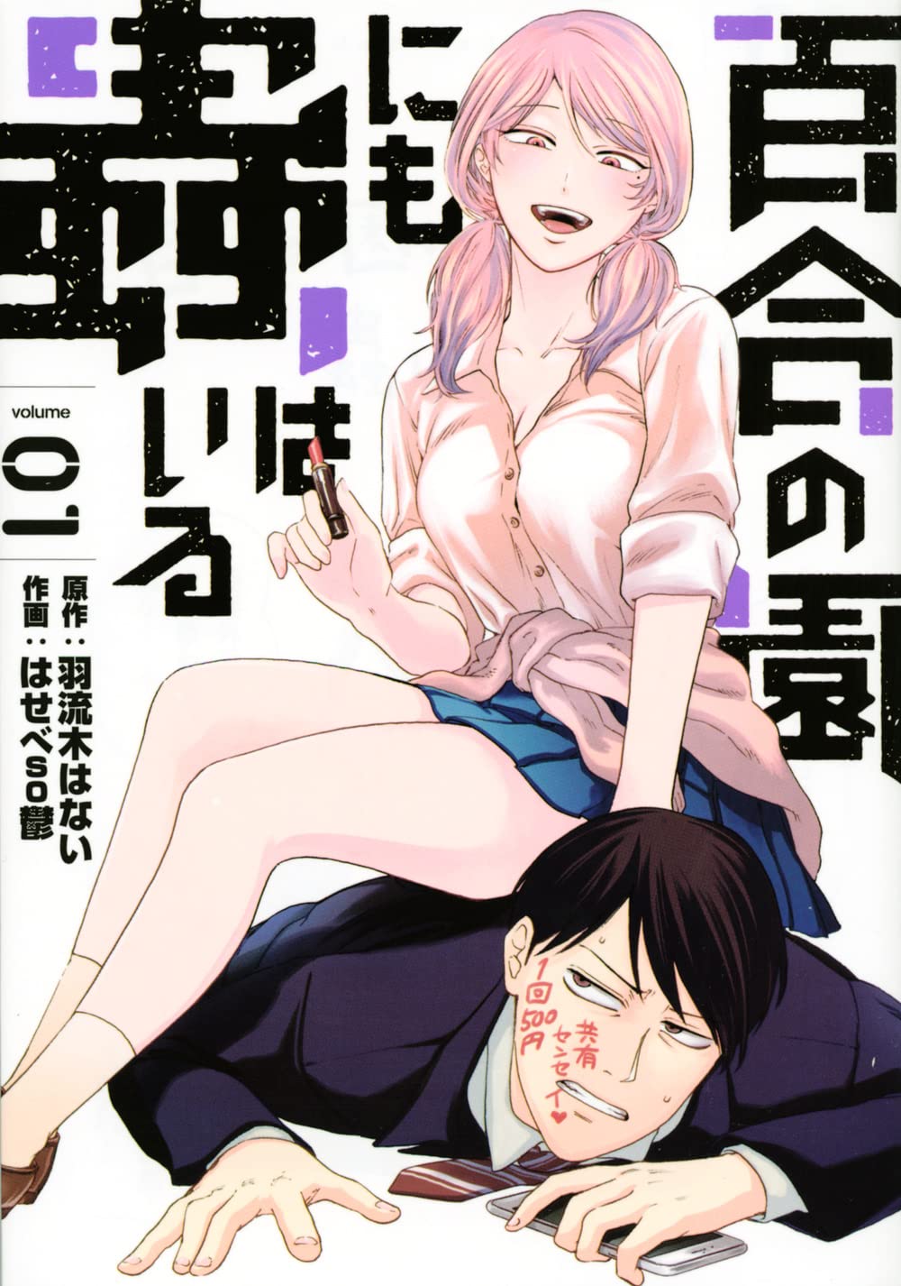 百合の園にも蟲はいる 1 (Yuri no Sono ni mo Mushi wa Iru, #1)