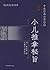 中医经典必读丛书：小儿推拿秘旨（大字版） by [明]龚廷贤
