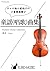 初心者のためのチェロ２重奏曲集『童謡(唱歌)曲集』/ ...