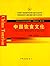 中国饮食文化