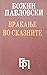 Враќање во сказните